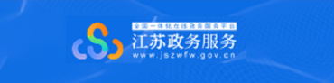 江蘇政務服務
